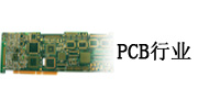 PCB行业